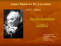 Презентация к уроку по творчеству Д.Н.Кугультинова