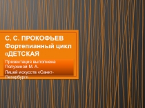 Презентация для уроков в классе фортепиано на тему С. С. Прокофьев. Детская музыка