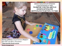 Презентация Развитие чувства цвета в изобразительной деятельности детей 4-го года жизни