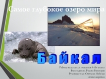 Презентация проекта Байкал к уроку окружающего мира Моря, озера, реки России