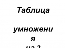Презентация по математике на тему Таблица умножения на 2