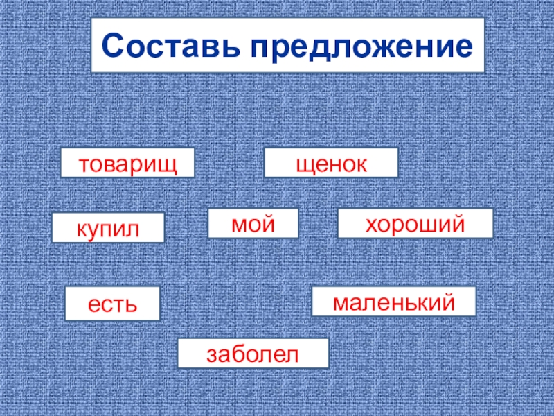 Товарищ новые слова. Предложение со словом товарищ. Составь предложение. Придумать предложение со словом товарищ. Товарищ составить предложение.