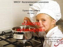 Презентация по окружающему миру Школа кулинаров