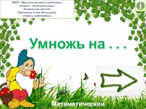 Презентация по математике Умножь на . . .. Математический тренажёр.