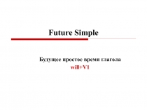 Будущее простое время глагола