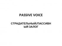 Презентация по английскому языку на тему Страдательный залог в английском языке