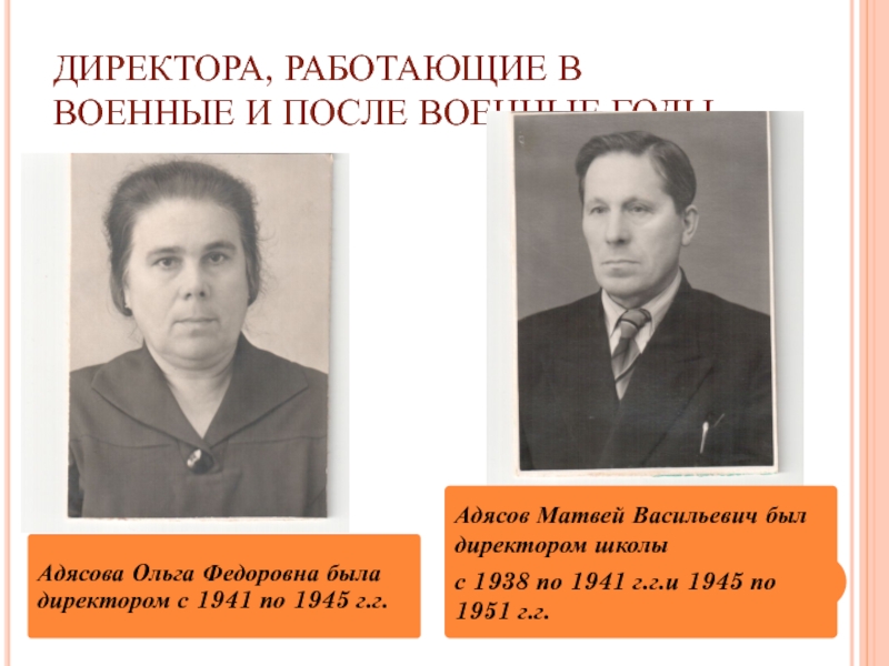 ДИРЕКТОРА, РАБОТАЮЩИЕ В ВОЕННЫЕ И ПОСЛЕ ВОЕННЫЕ ГОДЫ Адясова Ольга Федоровна была директором с 1941 по 1945