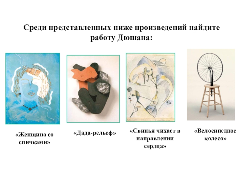 Среди представленных. Антиискусство. Антиискусство примеры работы. Дада искусство и антиискусство. Миля веревки Дюшан.