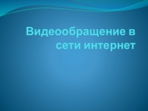 Институт 3 поколения. Видеобращение в сети Интернет