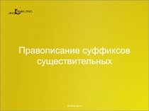 Презентация по теме Правописание суффиксов существительных