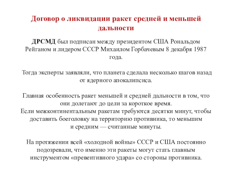 Договор сша. Договор о ликвидации ракет средней и меньшей дальности. Договор о ракетах средней и малой дальности. Договоры между СССР И США. Договор о ликвидации ракет средней и меньшей дальности 1987.