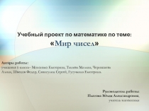 Проект по математике Мир чисел