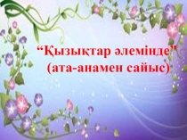 Қызықтар әлемінде