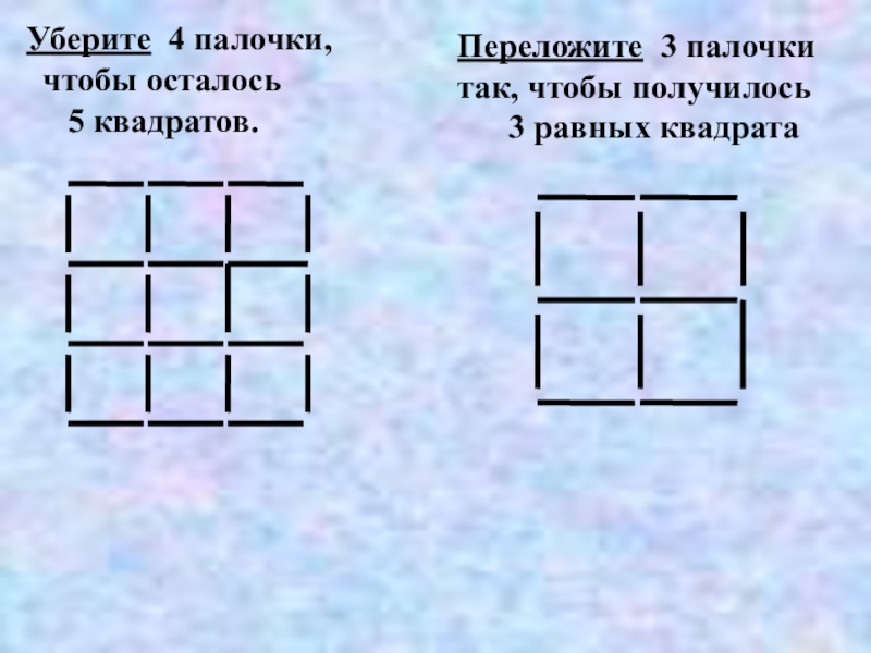 Сколько квадратов изображено на рисунке переложи 3 палочки чтобы получилось 3 одинаковых квадрата