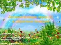 Автоматизация звука [C] в обратной позиции
