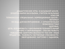 Презентация по дидактическим играм