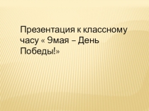 День Победы