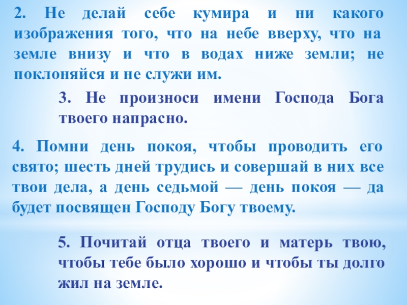 Тысячи род. Не делай себе кумира. Не делай себе кумира и никакого изображения того. Не делай себе кумира и никакого изображения того что на небе вверху. Не поклоняйтесь что на небе вверху....