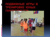 Подвижные игры в тренировке юных гандболистов