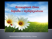 24 марта - всемирный день борьбы с туберкулезом