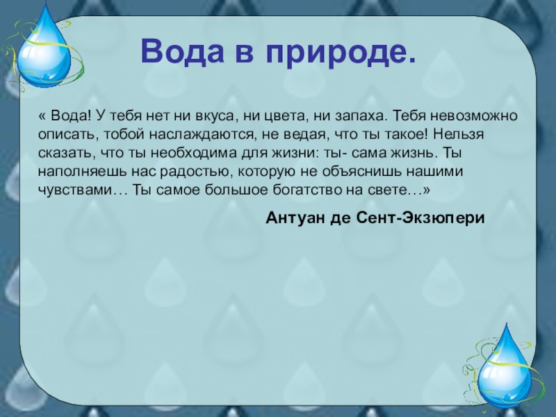 Вода 6 класс. Рассказ о воде. Рассказ о воде 2 класс. Небольшой рассказ о воде. Сочинение про воду.