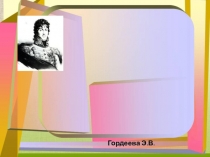 Презентация к интегрированному уроку по истории-литературе по роману Л. Н. Толстого Война и мир в рамках темы Полководцы Наполеона- Мюрат