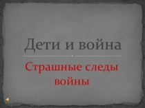 Презентация Дети и война