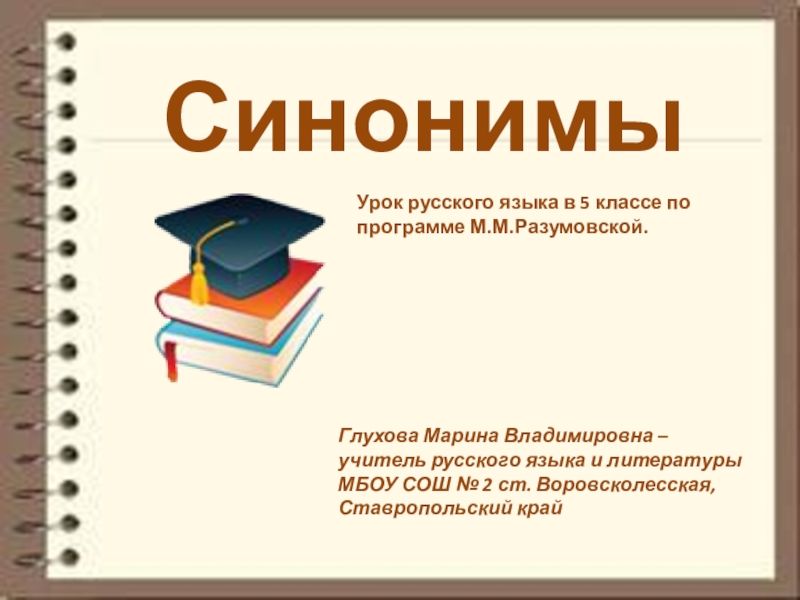 Презентация Урок русского языка в 5 классе по теме Синонимы