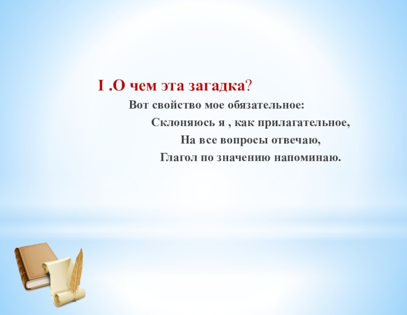 Тема причастие 7 класс. Загадки по теме Причастие. Загадки на тему Причастие. Загадки по причастию. Головоломки на тему Причастие.