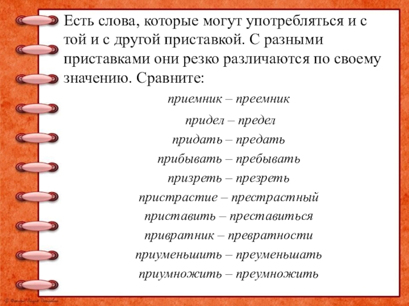 Есть слова, которые могут употребляться и с той и с другой приставкой. С разными приставками они резко