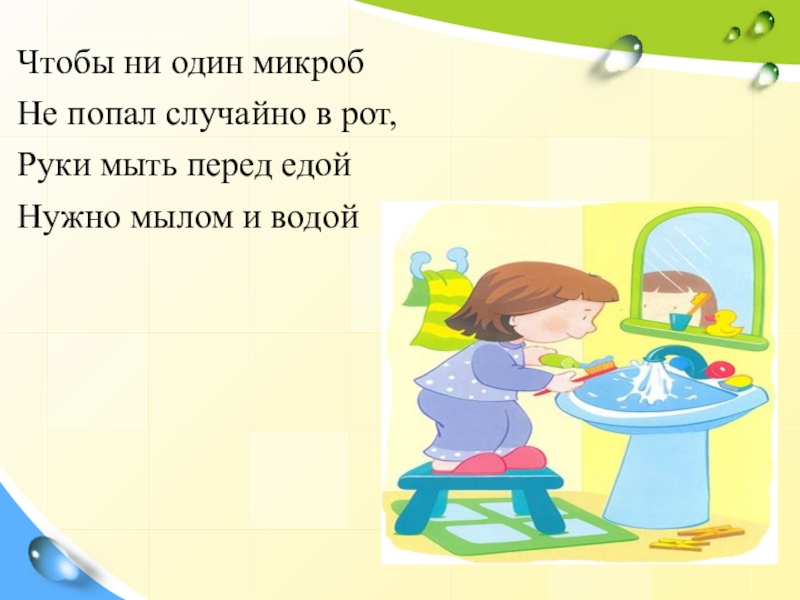 Руки мыть нужно песня детская. Руки мыть перед едой нужно мылом и водой. Нужно мыть руки перед едой. Чтобы ни один микроб.