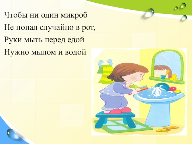 Перед едой нужно. Чтобы не один микроб не попал. Руки мыть перед едой нужно мылом и водой. Чтобы ни один микроб не попал случайно. Чтобы ни один микроб не попал случайно в рот.