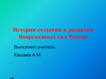 Презентация по ОБЖ История создания вооружонных сил