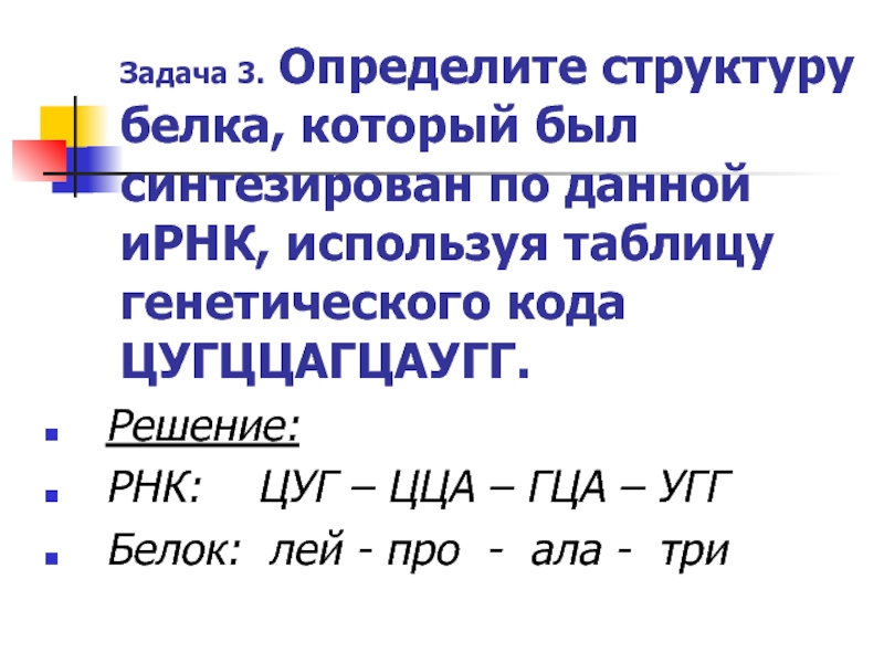 Презентация по биологии решение задач по молекулярной биологии