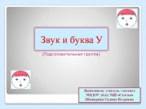Звук и буква У. Подготовительная группа.