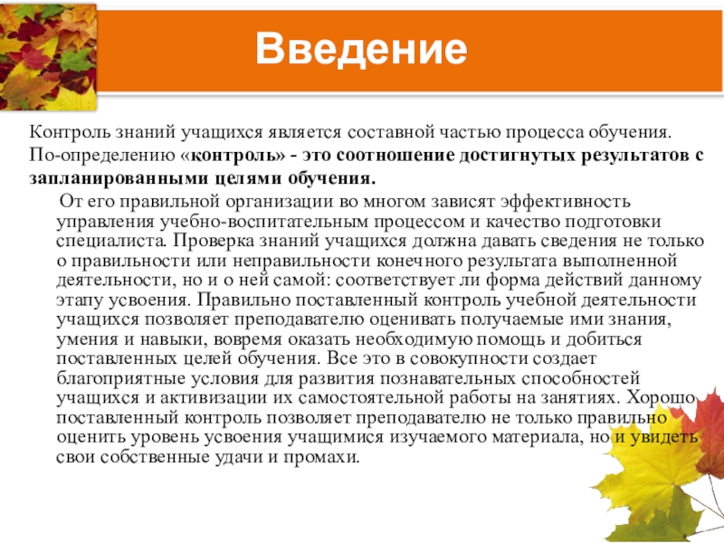 Контроль введение. Контроль знаний учащихся. Методы контроля результатов учебной деятельности младших школьников. Виды проверки знаний учащихся. Введение мониторинг.