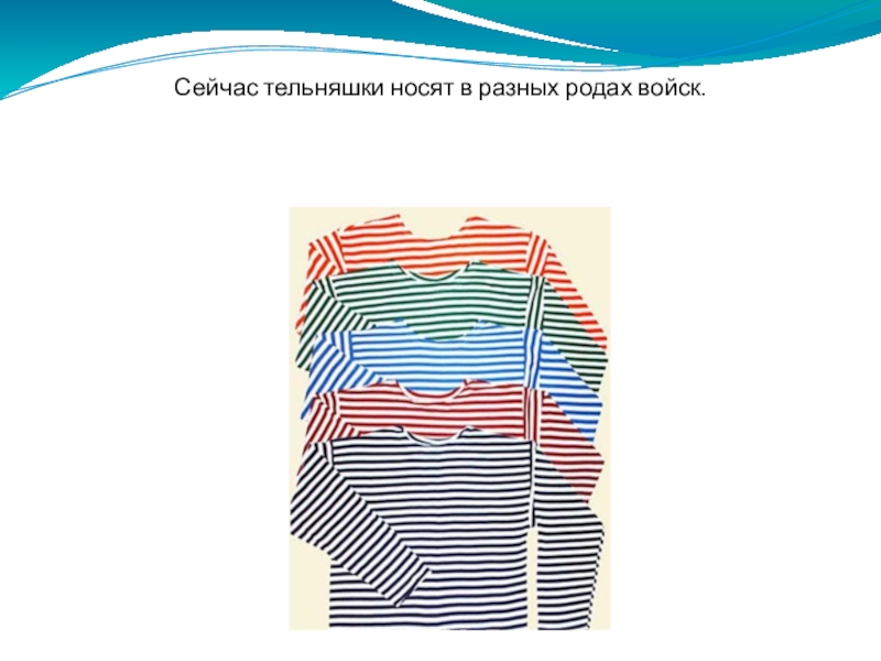 Красная тельняшка кто носит. Тельняшки по родам войск. Цвет полосок на тельняшке по родам войск. Тельняшки по цветам рода войск. Тельняшки по родам воиск.