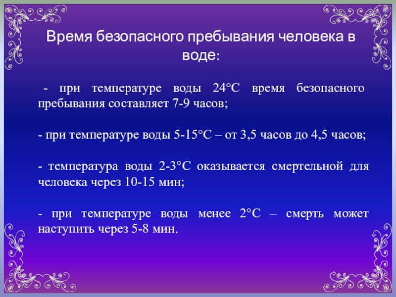 Время безопасного пребывания человека. Время безопасного пребывания человека в воде при температуре +5.