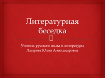 Литературная беседка по сказкам Ш.Перро