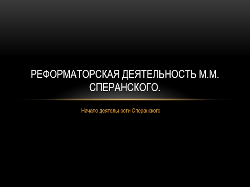 Презентация по истории на тему  Реформаторская деятельность М.М. Сперанского 8 класс