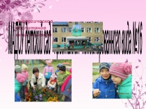 Презентация Экологическое воспитание дошкольников