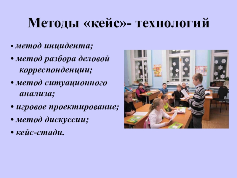 Педсовет учись учиться. Метод инцидента кейс технологии. Игровое проектирование в кейс технологии. Метод разбора деловой корреспонденции кейс технологии. Метод метод инцидентов.