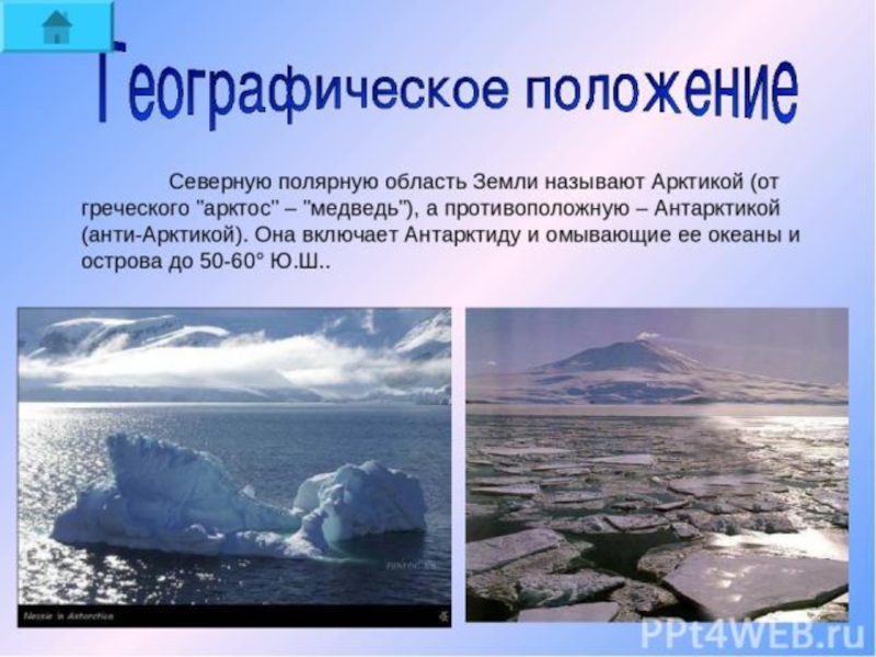 Доклад от южной до полярного края