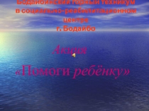 Презентация акции Помоги ребенку, организованной Бодайбинским горным техникумом