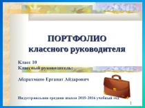 Презентация. Электронное портфолио классного руководителя