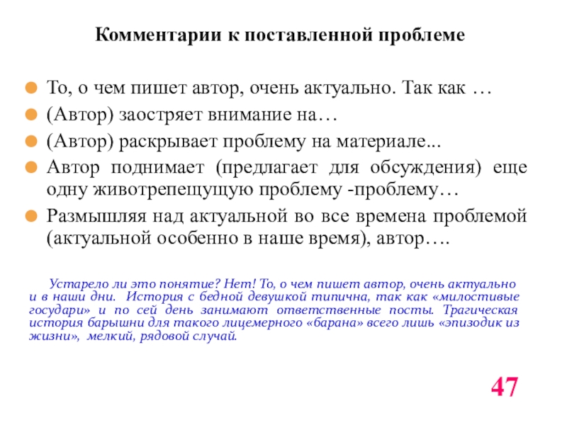 Комментарии к поставленной проблемеТо, о чем пишет автор, очень актуально. Так как …(Автор) заостряет внимание на…(Автор) раскрывает