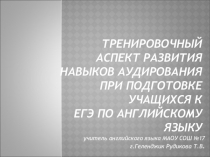 Презентация Тренировочный аспект развития навыков аудирования при подготовке учащихся к ЕГЭ по английскому языку