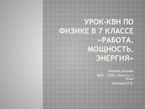 Презентация к уроку-КВН по физике в 7 кл. по теме Работа.Мощность.Энергия.