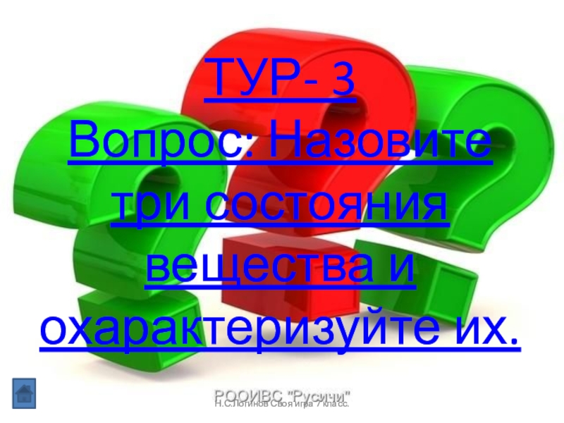 Вопросы назови 3. Своя игра. Назови 3.