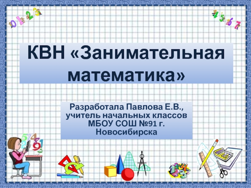 Презентация по математике 4 класс квн